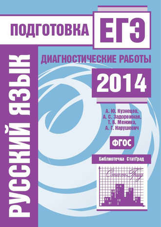 Обложка книги «Русский язык. Подготовка к ЕГЭ в 2014 году. Диагностические работы»