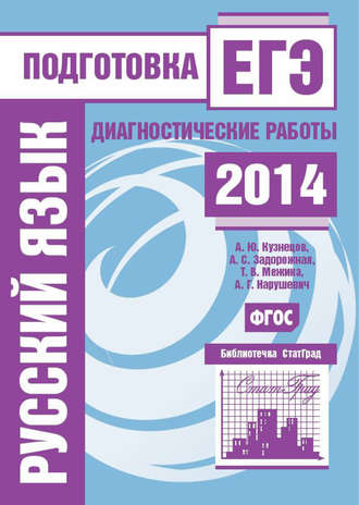 А. Г. Нарушевич. Русский язык. Подготовка к ЕГЭ в 2014 году. Диагностические работы