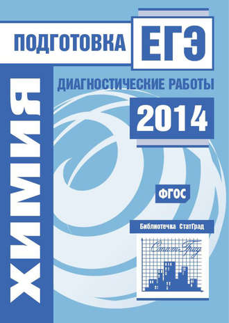 Обложка книги «Химия. Подготовка к ЕГЭ в 2014 году. Диагностические работы»