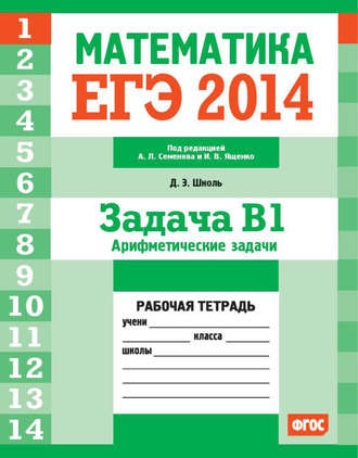 Обложка книги «ЕГЭ 2014. Математика. Задача B1. Арифметические задачи. Рабочая тетрадь»
