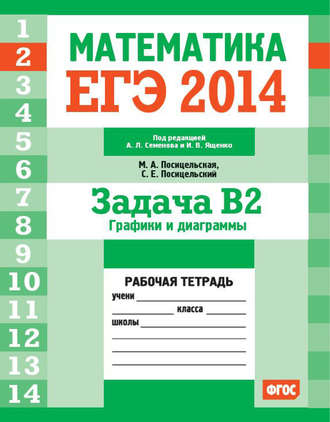 Обложка книги «ЕГЭ 2014. Математика. Задача B2. Графики и диаграммы. Рабочая тетрадь»