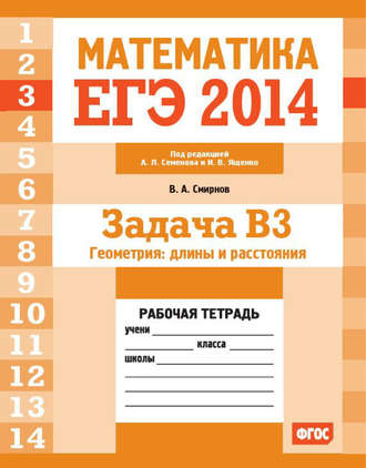 Обложка книги «ЕГЭ 2014. Математика. Задача B3. Геометрия: длины и расстояния. Рабочая тетрадь»
