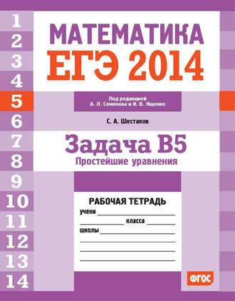 Обложка книги «ЕГЭ 2014. Математика. Задача B5. Простейшие уравнения. Рабочая тетрадь»