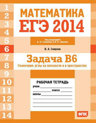 В. А. Смирнов. ЕГЭ 2014. Математика. Задача B6. Геометрия: углы на плоскости и в пространстве. Рабочая тетрадь