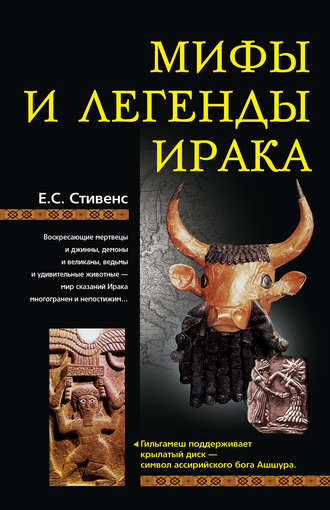 Обложка книги «Мифы и легенды Ирака»