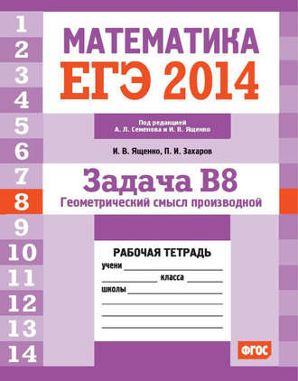 Обложка книги «ЕГЭ 2014. Математика. Задача B8. Геометрический смысл производной. Рабочая тетрадь»