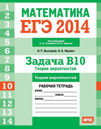 Обложка книги «ЕГЭ 2014. Математика. Задача B10. Теория вероятностей. Рабочая тетрадь»