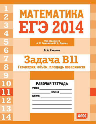 Обложка книги «ЕГЭ 2014. Математика. Задача B11. Геометрия: объем, площадь поверхности. Рабочая тетрадь»