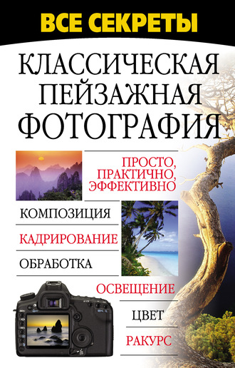Обложка книги «Все секреты. Классическая пейзажная фотография»