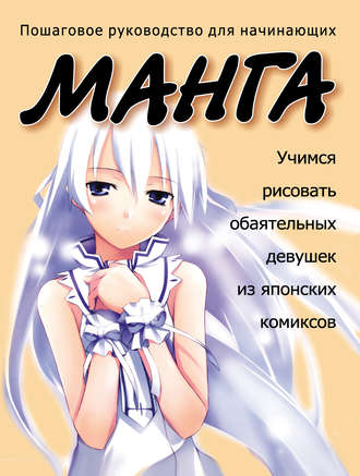 Обложка книги «Учимся рисовать обаятельных девушек из японских комиксов манга»