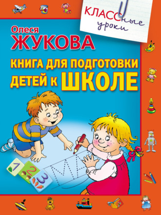 Обложка книги «Книга для подготовки детей к школе»
