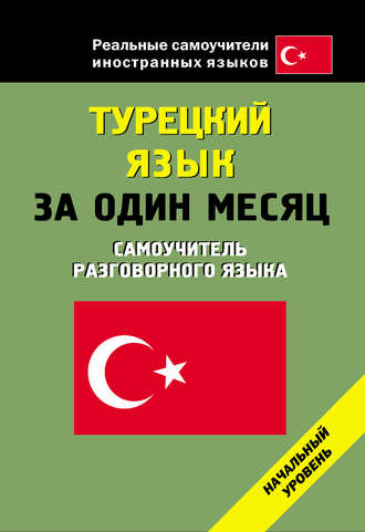Обложка книги «Турецкий язык за один месяц. Начальный уровень»