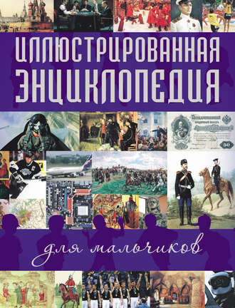 Обложка книги «Иллюстрированная энциклопедия для мальчиков»