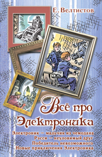 Евгений Велтистов. Все про Электроника (сборник)