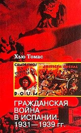 Хью Томас. Гражданская война в Испании. 1931-1939