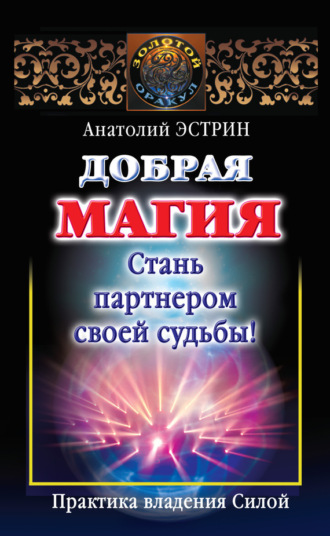 Обложка книги «Добрая магия: стань партнером своей судьбы! Практика владения Силой»