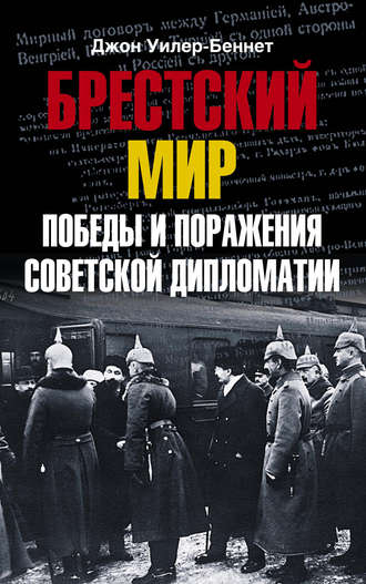Обложка книги «Брестский мир. Победы и поражения советской дипломатии»