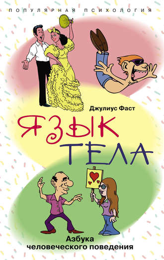 Обложка книги «Язык тела. Азбука человеческого поведения»