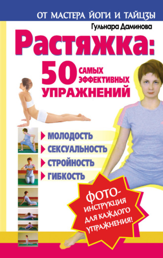 Обложка книги «Растяжка: 50 самых эффективных упражнений»