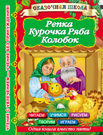 Обложка книги «Репка. Курочка Ряба. Колобок»
