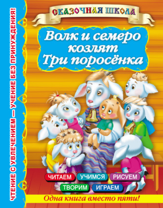 Обложка книги «Волк и семеро козлят. Три поросенка»