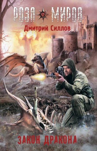 Обложка книги «Роза Миров. Закон Дракона»