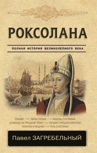 Обложка книги «Роксолана. Страсть Сулеймана Великолепного»
