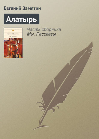 Обложка книги «Алатырь»