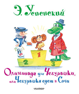 Эдуард Успенский. Олимпиада для Чебурашки, или Чебурашка едет в Сочи