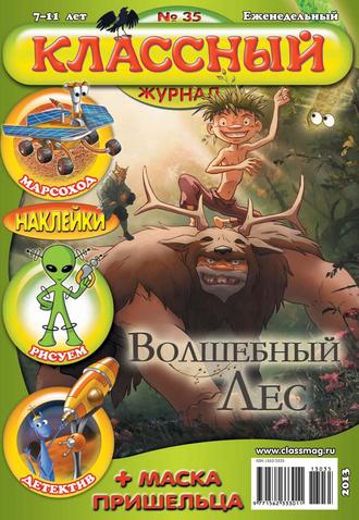 Обложка книги «Классный журнал №35/2013»