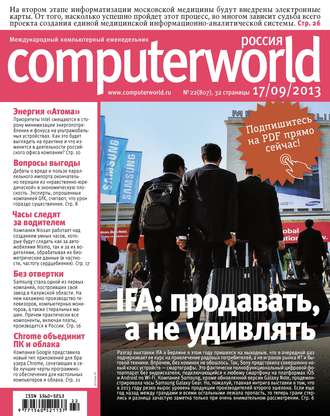 Обложка книги «Журнал Computerworld Россия №22/2013»