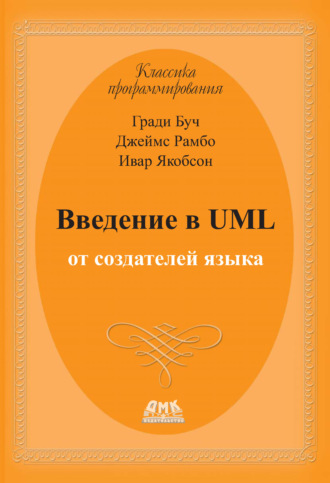 Обложка книги «Введение в UML от создателей языка»