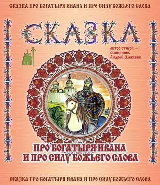 Обложка книги «Сказка про богатыря Ивана и про силу Божьего слова»