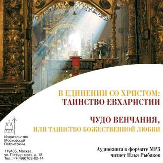Обложка книги «В Единении со Христом: Таинство Евхаристии. Чудо венчания, или таинство божественной любви»