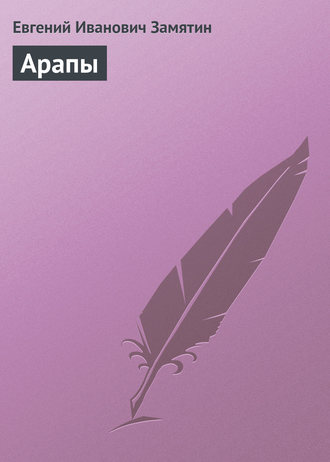 Обложка книги «Арапы»