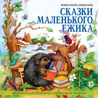 Обложка книги «Сказки маленького ежика»