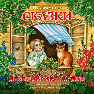 Обложка книги «Сказки для добрых сердец»