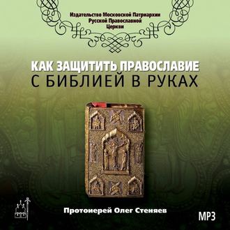 Обложка книги «Как защитить Православие с библией в руках»
