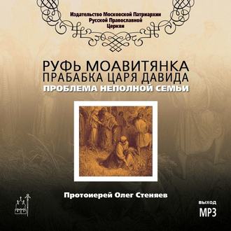 Обложка книги «Руфь Моавитянка, прабабка царя Давида (проблема неполной семьи)»