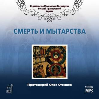 Обложка книги «Смерть и мытарства»
