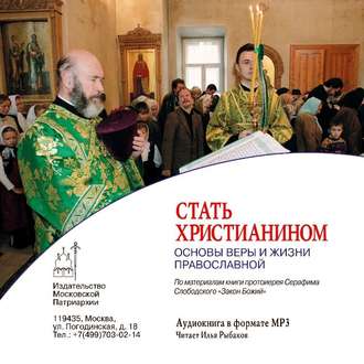 Обложка книги «Стать христианином (основы Веры и жизни православной)»