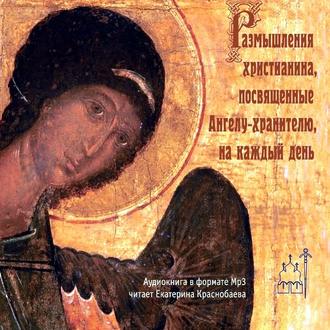 Обложка книги «Размышления христианина, посвященные Ангелу-хранителю, на каждый день»