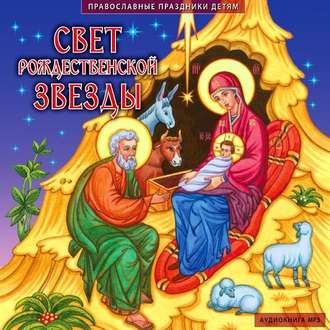 Обложка книги «Свет рождественской звезды»