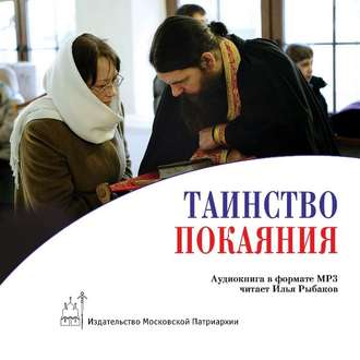 Обложка книги «Таинство покаяния: подготовка и исповедь»