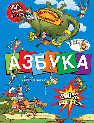 Обложка книги «Азбука. Абсолютно сказочная и невероятно смешная»