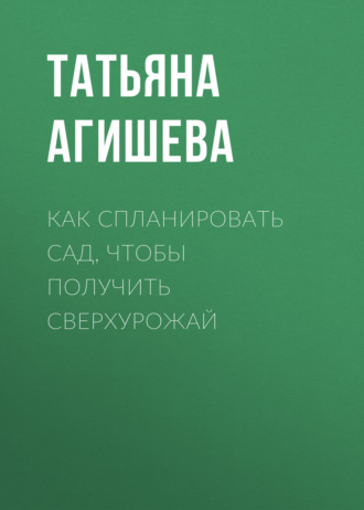 Обложка книги «Как спланировать сад, чтобы получить сверхурожай»