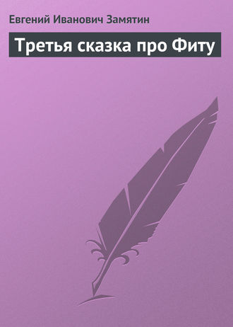 Обложка книги «Третья сказка про Фиту»