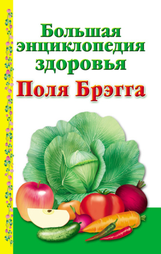 Обложка книги «Большая энциклопедия здоровья Поля Брэгга»
