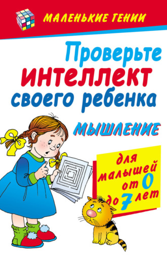 Обложка книги «Проверьте интеллект своего ребенка. Мышление. Для малышей от 0 до 7 лет»