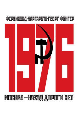 Фердинанд Фингер. 1976. Москва – назад дороги нет